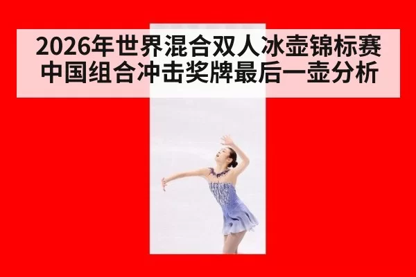 2026年世界混合双人冰壶锦标赛中国组合冲击奖牌最后一壶分析