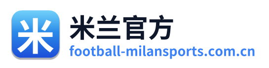 米兰官方 Logo